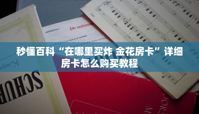一分钟了解“微信牛牛房卡充值购买”房卡详细充值