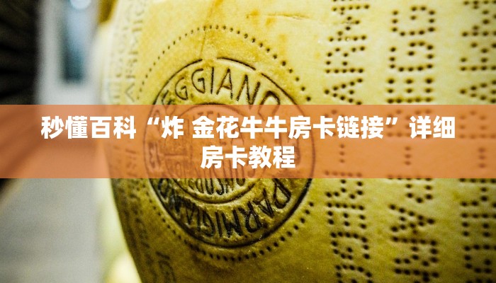 房卡全攻略“微信牛牛房卡链接找谁买”详细房卡使用教程