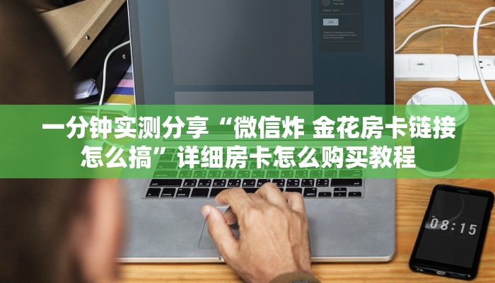 一分钟实测分享“微信炸 金花房卡链接怎么搞”详细房卡怎么购买教程
