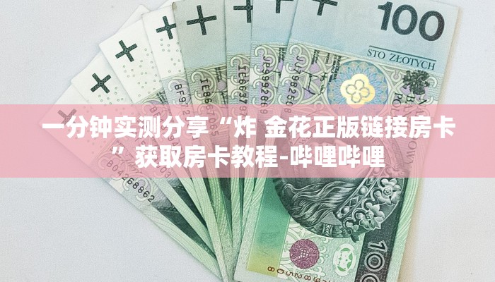 房卡全攻略“微信链接斗牛房卡哪里有卖”获取房卡教程-哔哩哔哩