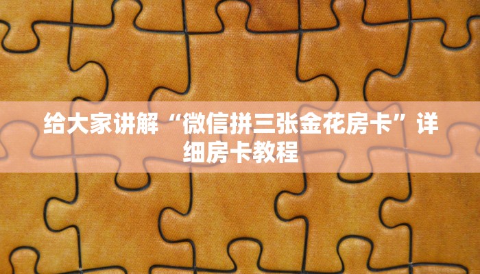 给大家讲解“手机炸 金花链接怎么弄”详细房卡使用教程