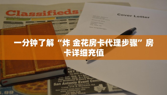 秒懂百科“金花牛牛房卡出售”详细房卡教程