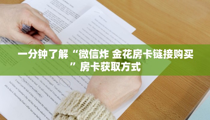 一分钟了解“在哪里买炸 金花房卡便宜又好玩”房卡详细充值