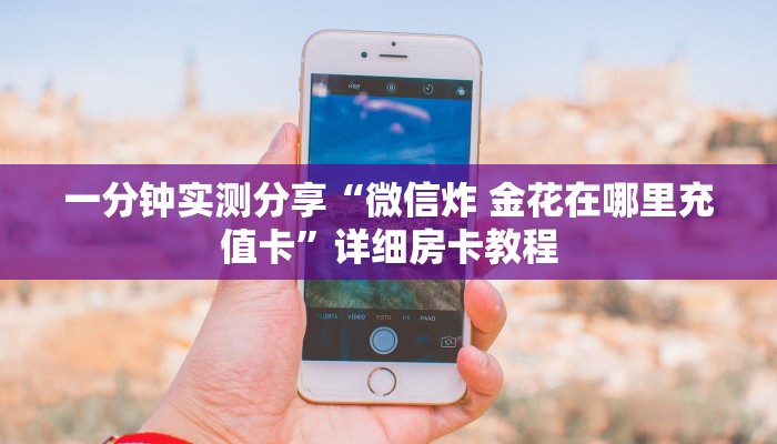 秒懂教程“狂飙大厅牛牛金花房卡”房卡详细充值