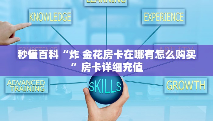 给大家讲解“微信牛牛链接版 有房卡”获取房卡教程-哔哩哔哩