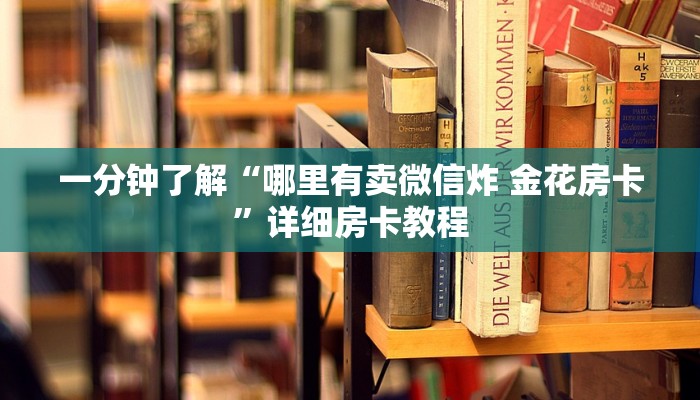 秒懂百科“斗牛房卡找谁购买”房卡链接获取