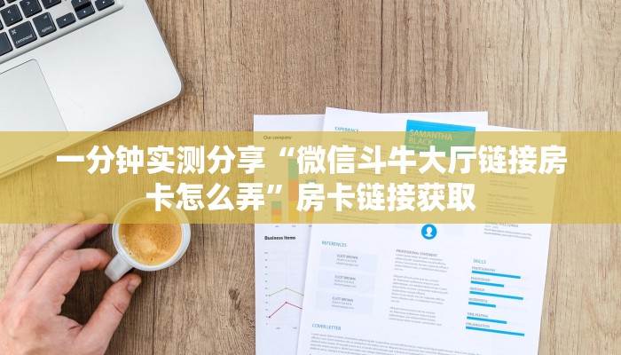 一分钟介绍使用“创建微信斗牛链接房卡怎么弄”房卡获取方式