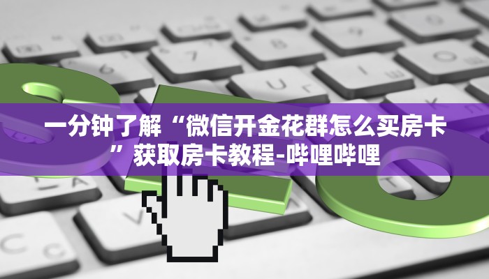 一分钟了解“微信牛牛链接房卡哪里买的”房卡获取方式