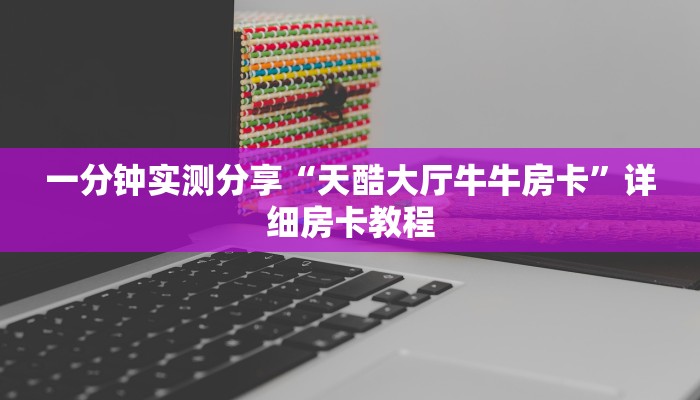 一分钟了解“斗牛房卡链接哪里买”房卡链接获取
