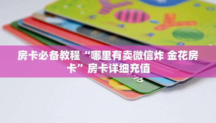 一分钟了解“微信群炸 金花房卡链接”详细房卡教程