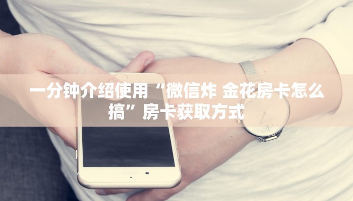 一分钟实测分享“微信牛牛房卡链接哪里有”详细房卡使用教程
