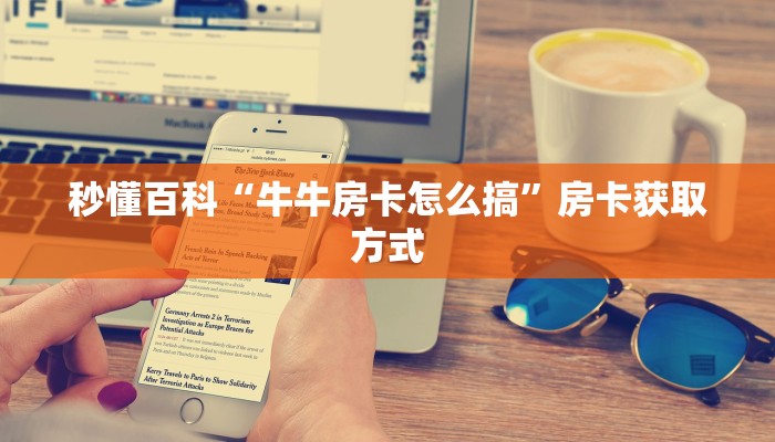 一分钟实测分享“微信斗牛如何买房卡”获取房卡教程-哔哩哔哩