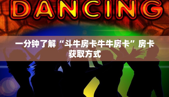 一分钟了解“斗牛房卡牛牛房卡”房卡获取方式