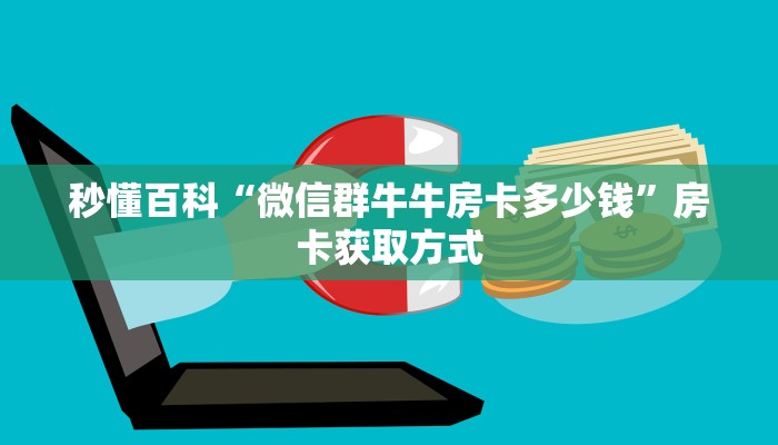 秒懂百科“微信群牛牛房卡多少钱”房卡获取方式