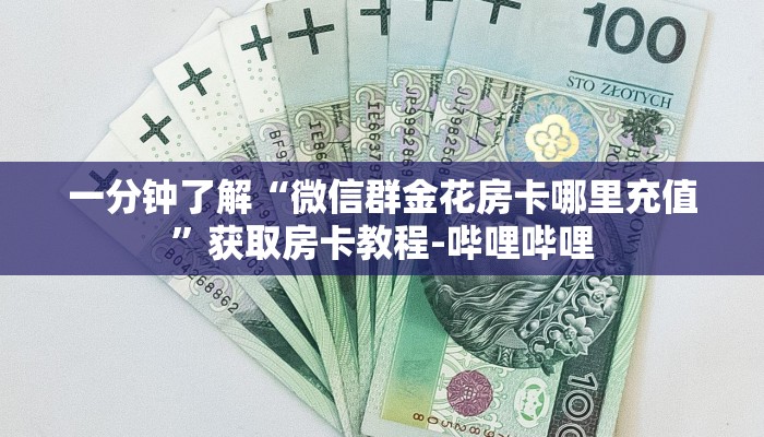 房卡必备教程“牛魔王牛牛房卡”房卡链接获取