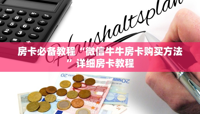 一分钟实测分享“微信上怎么开牛牛房间”获取房卡教程-哔哩哔哩