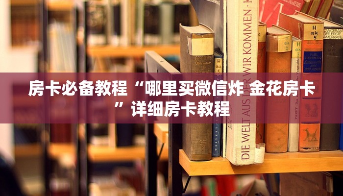 给大家讲解“有没有炸 金花房卡买”房卡链接获取