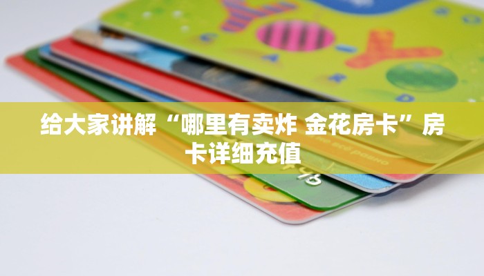 秒懂教程“微信斗牛牛房卡在哪里买”详细房卡教程