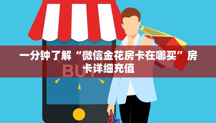 一分钟了解“微信金花房卡在哪买”房卡详细充值
