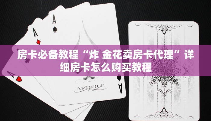房卡必备教程“炸 金花卖房卡代理”详细房卡怎么购买教程