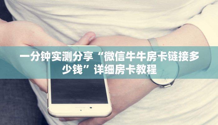 一分钟实测分享“微信牛牛房卡链接多少钱”详细房卡教程