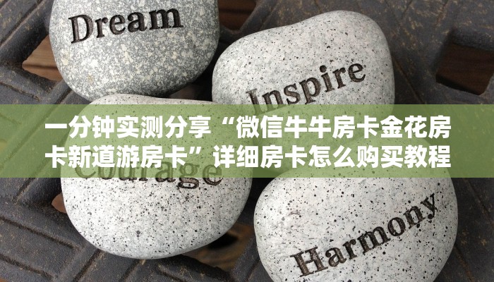 一分钟实测分享“微信牛牛房卡金花房卡新道游房卡”详细房卡怎么购买教程