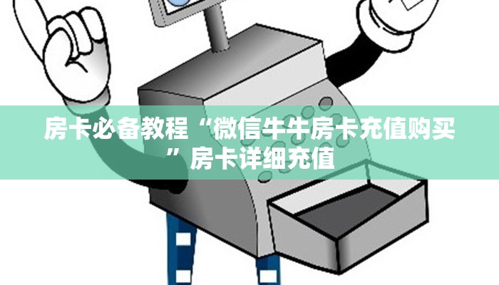 房卡必备教程“炸 金花入口链接”详细房卡教程