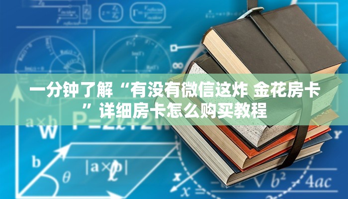 一分钟了解“微信好友炸 金花房间链接怎么弄”详细房卡怎么购买教程