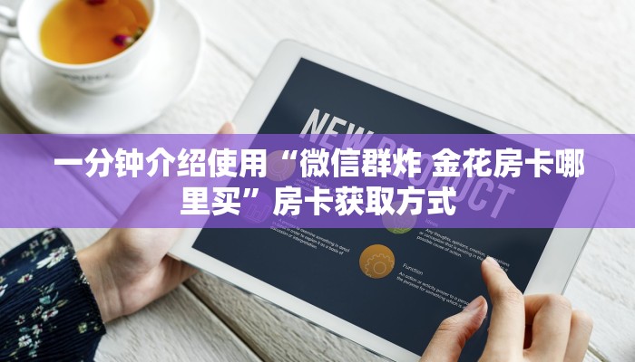 一分钟介绍使用“微信群炸 金花房卡哪里买”房卡获取方式