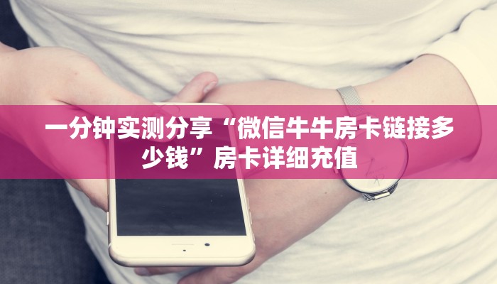 一分钟实测分享“微信牛牛房卡链接多少钱”房卡详细充值