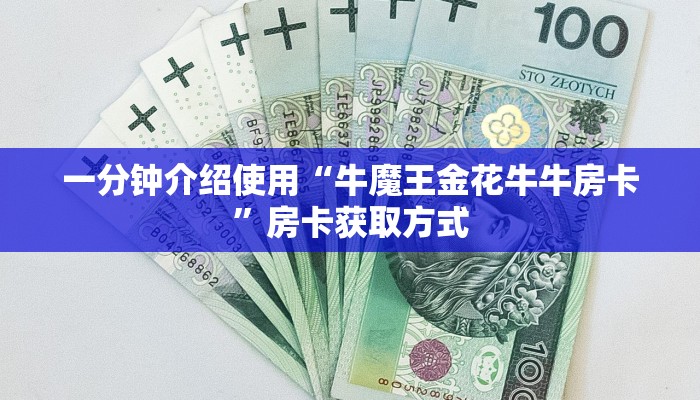 一分钟介绍使用“牛魔王金花牛牛房卡”房卡获取方式