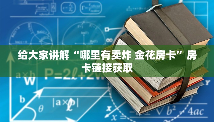 一分钟介绍使用“哪里有卖微信炸 金花房卡”房卡详细充值