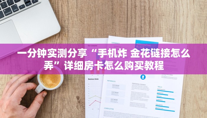 一分钟实测分享“微信金花房卡哪里买”获取房卡教程-哔哩哔哩