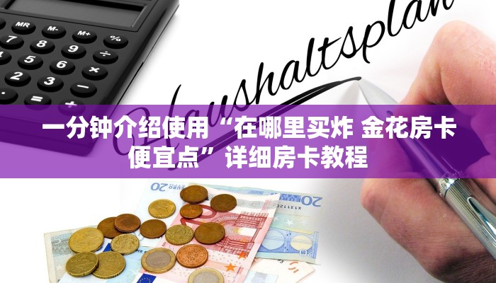 一分钟了解“微信链接牛牛房卡怎么买”详细房卡怎么购买教程