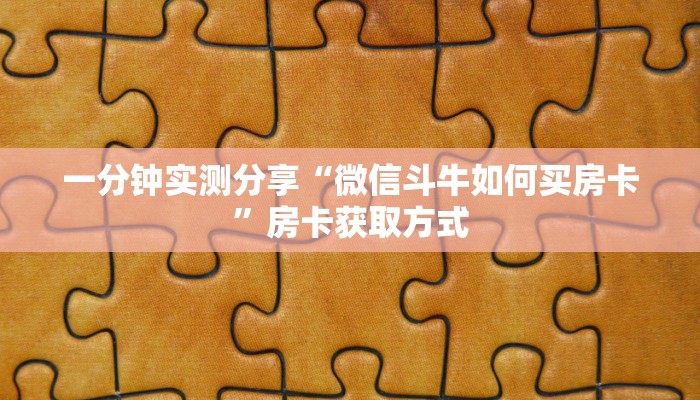 一分钟实测分享“微信牛牛群斗牛群”房卡详细充值