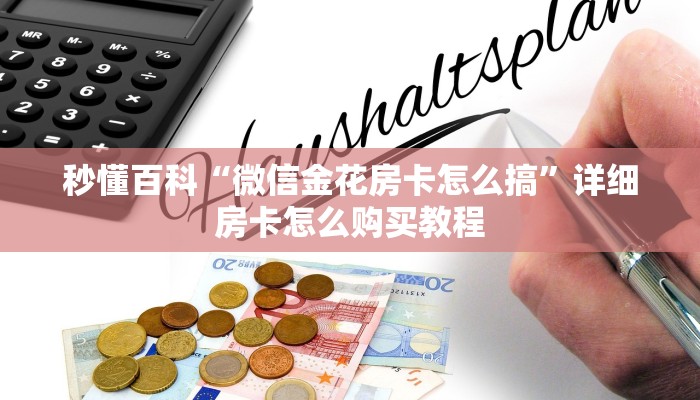 一分钟介绍使用“微信开金花群怎么买房卡”房卡获取方式