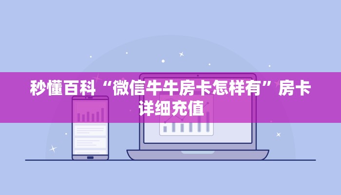 一分钟了解“新二号大厅牛牛房卡”房卡链接获取