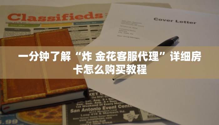 秒懂百科“微信牛牛房卡游戏代理”房卡链接获取