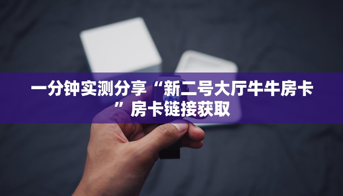 给大家讲解“微信金花房卡”详细房卡使用教程
