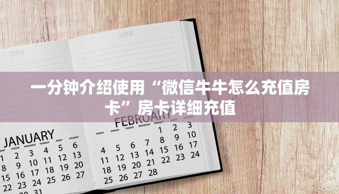 一分钟实测分享“微信群牛牛房卡去哪买”房卡链接获取