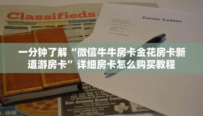 秒懂教程“微信牛牛房卡怎么搞”房卡获取方式
