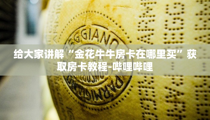 给大家讲解“金花牛牛房卡在哪里买”获取房卡教程-哔哩哔哩