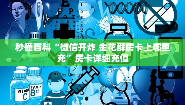 一分钟介绍使用“创建微信斗牛链接房卡怎么弄”房卡详细充值