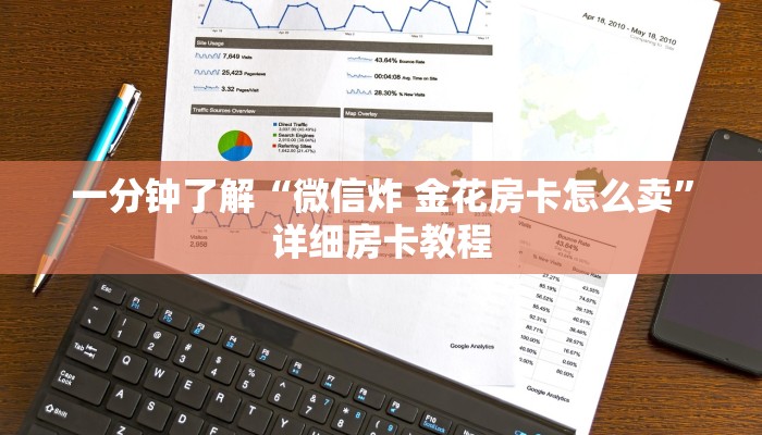 秒懂教程“微信群金花链接房卡怎么弄”详细房卡使用教程