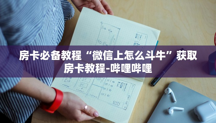 秒懂教程“微信链接金花房卡”房卡获取方式