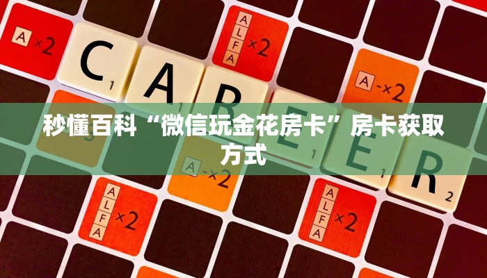 给大家讲解“微信斗牛房卡怎么获得”详细房卡教程