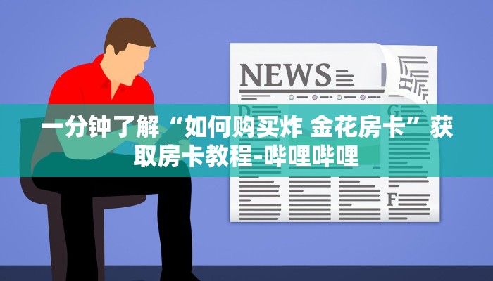 一分钟了解“新星游牛牛房卡”房卡链接获取