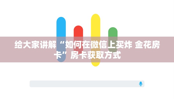 秒懂教程“斗牛房卡在哪购买”房卡获取方式