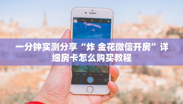 房卡必备教程“人皇大厅金花房卡”详细房卡教程