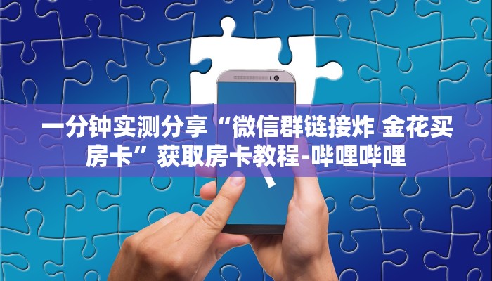 一分钟了解“微信怎么建房玩斗牛”详细房卡使用教程